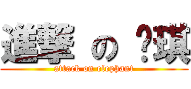 進撃 の 妮琪 (attack on elephant)