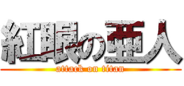 紅眼の亜人 (attack on titan)