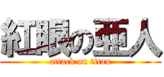 紅眼の亜人 (attack on titan)