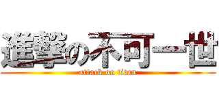 進撃の不可一世 (attack on titan)