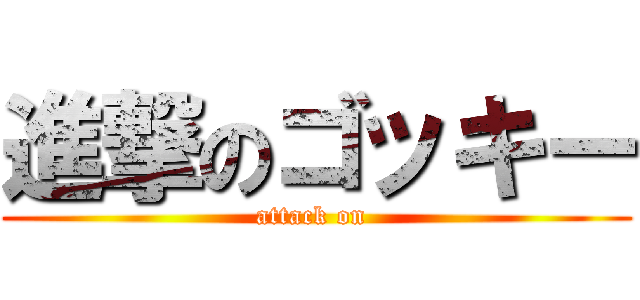 進撃のゴッキー (attack on )