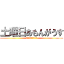 土曜日あもんがうす (2月20日　21時)