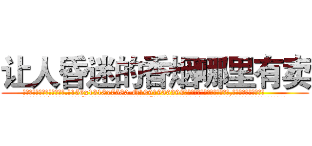让人昏迷的香烟哪里有卖 (让人昏迷的香烟哪里有卖【电.话156x1318x7580-Q1991936399鑫宏药业】我们做的是长期生意,靠的是老客户长期支持
参考消息网2月20日报道 韩媒称，“剩女多、离婚率高的城市，房价一定会上涨。”这是中国经济学家金岩石2016年12月参加在上海举行的房地产相关论坛时说的话。
)