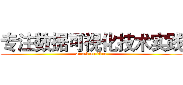 专注数据可视化技术实践 (attack on titan)