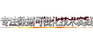 专注数据可视化技术实践 (attack on titan)