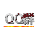 ＱＱ群 ()