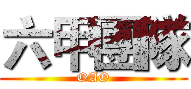六甲團隊 (OAO)