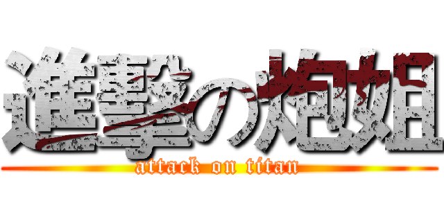 進擊の炮姐 (attack on titan)