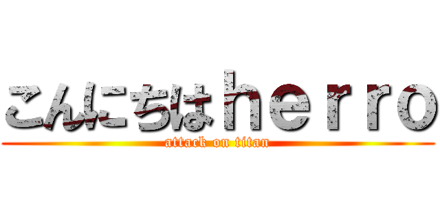 こんにちはｈｅｒｒｏ (attack on titan)