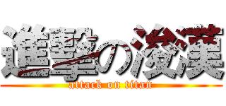 進擊の浚漢 (attack on titan)