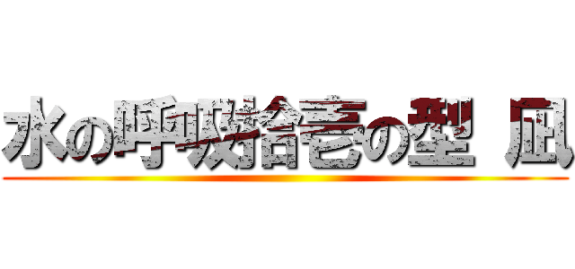 水の呼吸拾壱の型 凪 ()