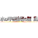 水の呼吸拾壱の型 凪 ()