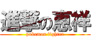 進撃の恵祥 (pokemon fighter)