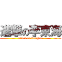 進撃の李東海 (attack on Donghae)