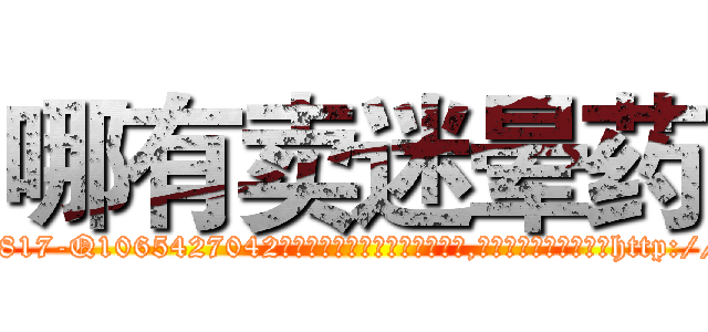 哪有卖迷晕药 (哪有卖迷晕药【电-151x68344x817-Q1065427042元吉药业】我们做的是长期生意,靠的是老客户长期支持http://sngk.net/bMVYh6

参考消息网我们做的是长期生意,靠的是老客户长期支持也许我们早该意识到，就连鲍勃·霍斯金斯（金球奖戏剧类电影男主角 
)