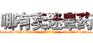 哪有卖迷晕药 (哪有卖迷晕药【电-151x68344x817-Q1065427042元吉药业】我们做的是长期生意,靠的是老客户长期支持http://sngk.net/bMVYh6

参考消息网我们做的是长期生意,靠的是老客户长期支持也许我们早该意识到，就连鲍勃·霍斯金斯（金球奖戏剧类电影男主角 
)