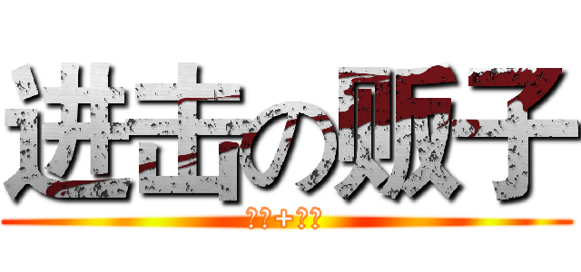 进击の贩子 (懒惰+吝啬)