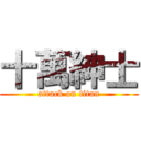 十萬紳士 (attack on titan)