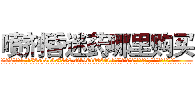喷剂昏迷药哪里购买 (喷剂昏迷药哪里购买【电.话156x1318x7580-Q1991936399鑫宏药业】我们做的是长期生意,靠的是老客户长期支持
参考消息网2月20日报道 韩媒称，“剩女多、离婚率高的城市，房价一定会上涨。”这是中国经济学家金岩石2016年12月参加在上海举行的房地产相关论坛时说的话。
)