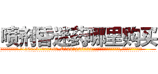 喷剂昏迷药哪里购买 (喷剂昏迷药哪里购买【电.话156x1318x7580-Q1991936399鑫宏药业】我们做的是长期生意,靠的是老客户长期支持
参考消息网2月20日报道 韩媒称，“剩女多、离婚率高的城市，房价一定会上涨。”这是中国经济学家金岩石2016年12月参加在上海举行的房地产相关论坛时说的话。
)