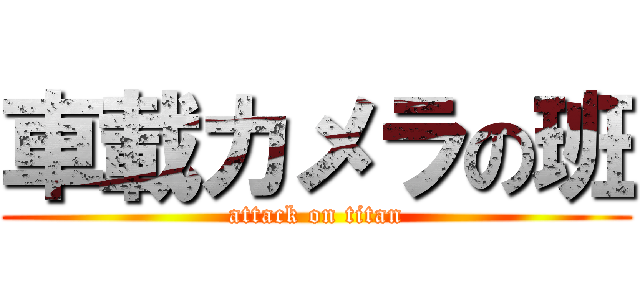 車載カメラの班 (attack on titan)