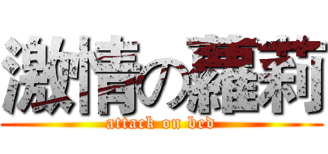激情の蘿莉 (attack on bed)