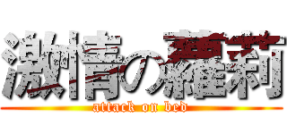 激情の蘿莉 (attack on bed)