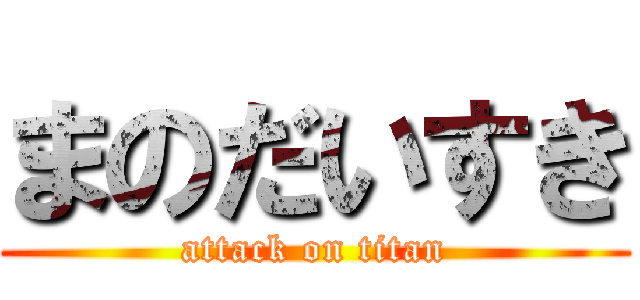 まのだいすき (attack on titan)