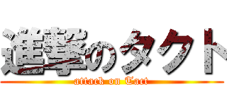 進撃のタクト (attack on Tact)