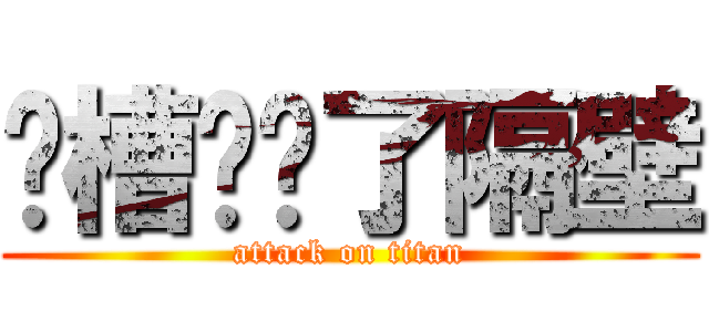 卧槽你骂了隔壁 (attack on titan)