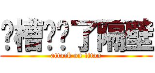 卧槽你骂了隔壁 (attack on titan)