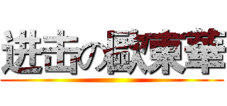 进击の歐東華 ()