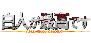 白人が最高です (Mike Hero Journey)