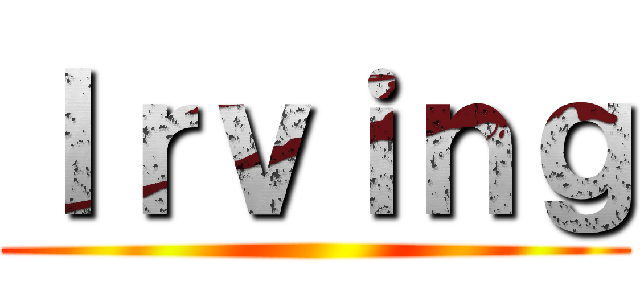 Ｉｒｖｉｎｇ ()