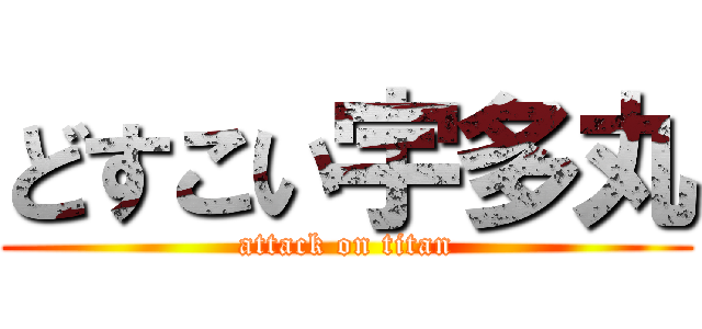 どすこい宇多丸 (attack on titan)