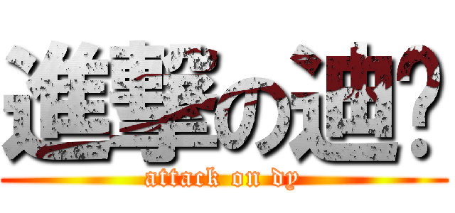 進撃の迪扬 (attack on dy)