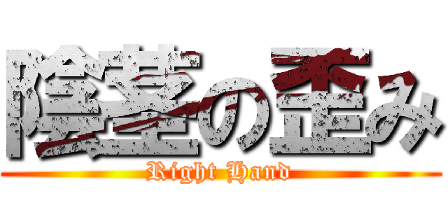 陰茎の歪み (Right Hand)