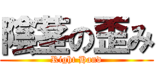 陰茎の歪み (Right Hand)