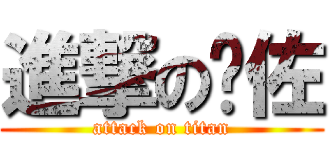 進撃の彥佐 (attack on titan)