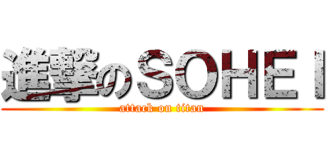 進撃のＳＯＨＥＩ (attack on titan)