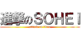 進撃のＳＯＨＥＩ (attack on titan)