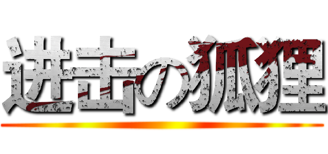 进击の狐狸 ()