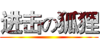 进击の狐狸 ()