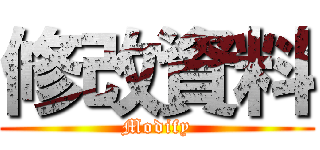 修改資料 (Modify)