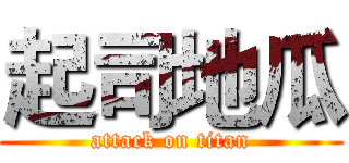 起司地瓜 (attack on titan)