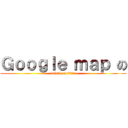 Ｇｏｏｇｌｅ ｍａｐ の (attack on titan)