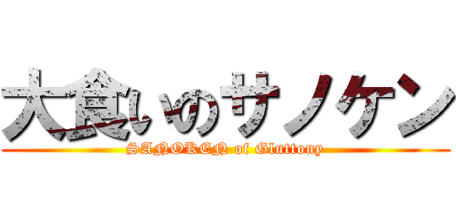 大食いのサノケン (SANOKEN of Gluttony)