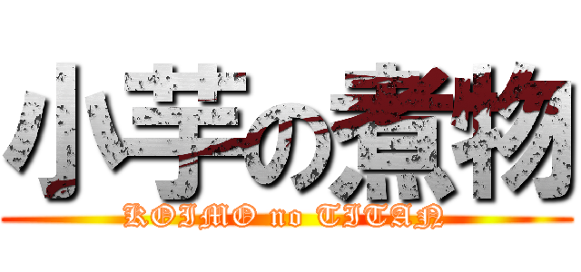 小芋の煮物 (KOIMO no TITAN)