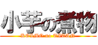 小芋の煮物 (KOIMO no TITAN)