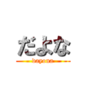 だよな (dayona)